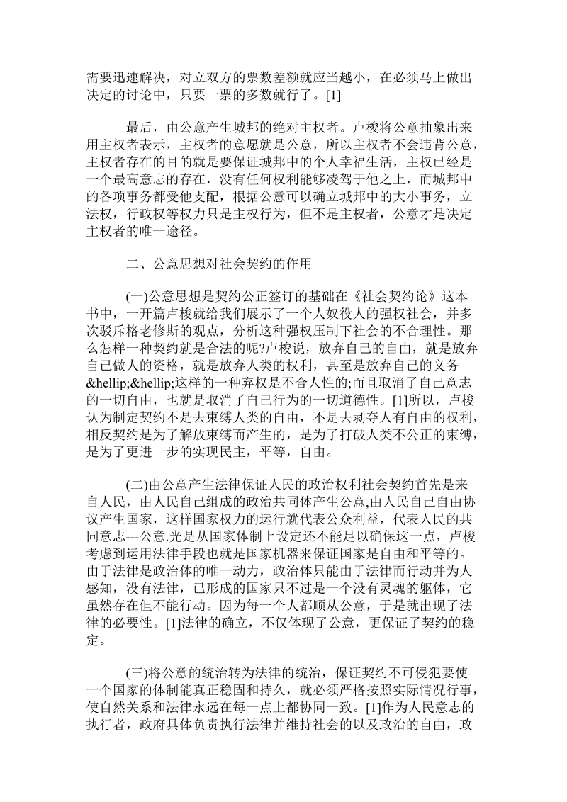 卢梭公意思想与社会契约的关系分析.doc_第2页