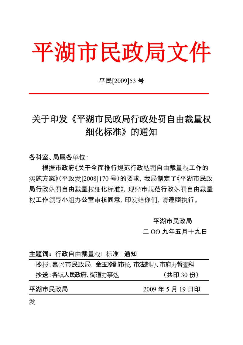 民政局行政处罚自由裁量标准.doc_第1页