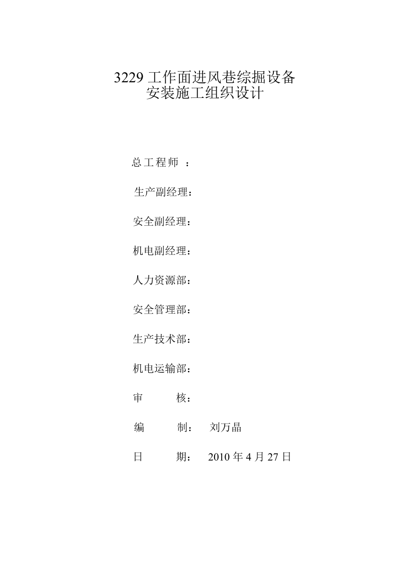 3229进风巷安装胶带运输机的施工组织设计.doc_第1页