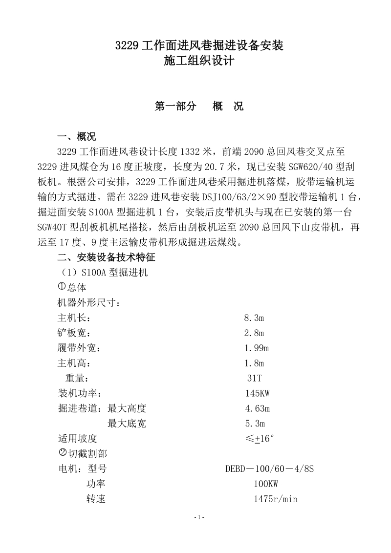 3229进风巷安装胶带运输机的施工组织设计.doc_第2页