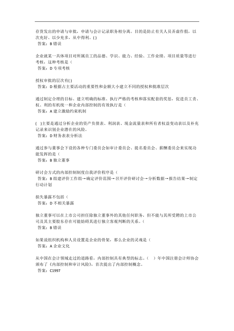 2011年会计继续教育企业内部控制基本规范试题及答案.doc_第2页