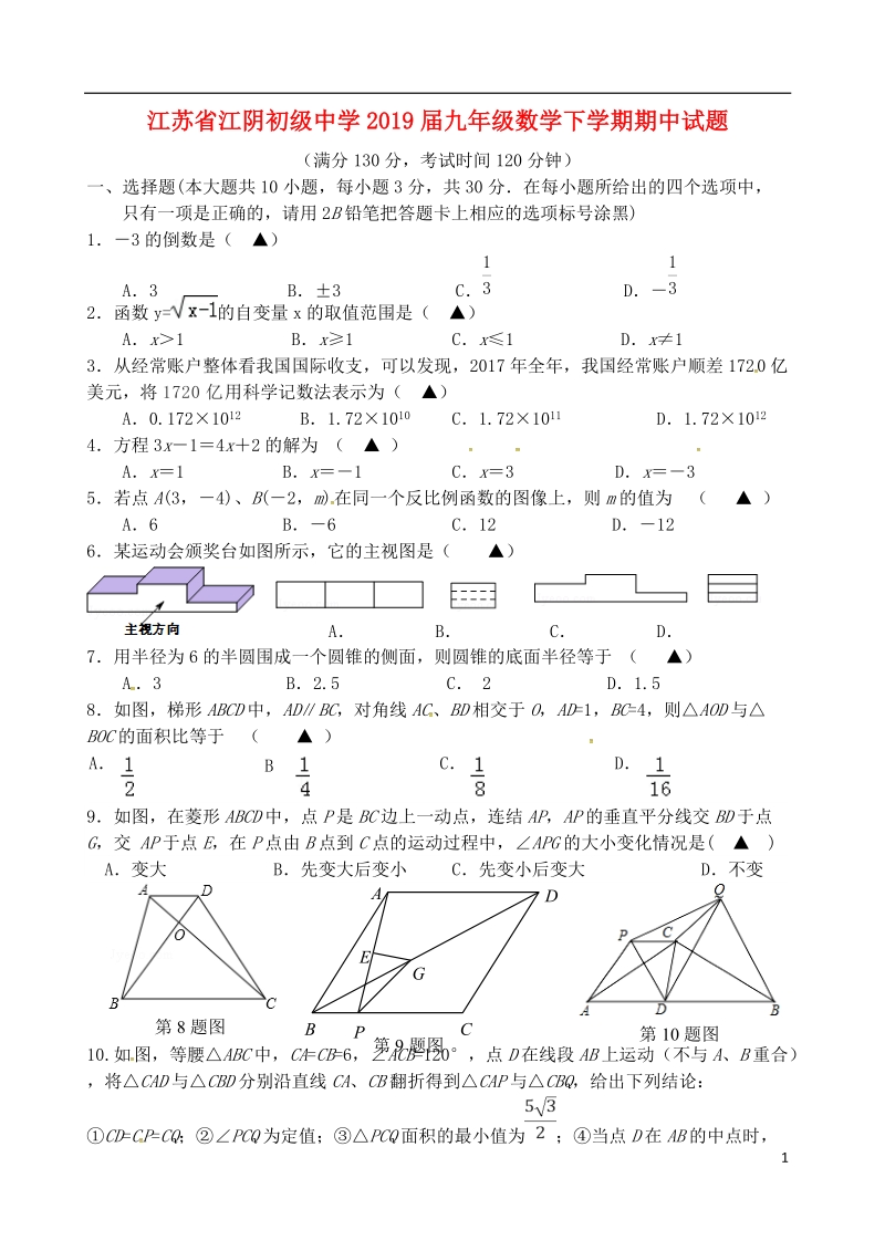 江苏省江阴初级中学2019届九年级数学下学期期中试题.doc_第1页