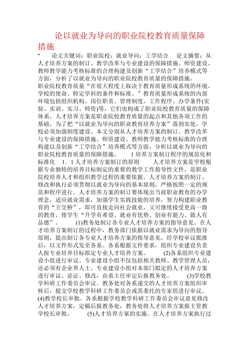 论以就业为导向的职业院校教育质量保障措施 .doc_第1页