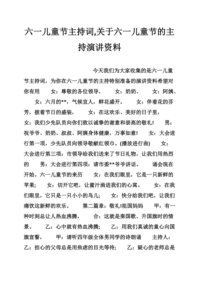 六一儿童节主持词,关于六一儿童节的主持演讲资料.doc_第1页