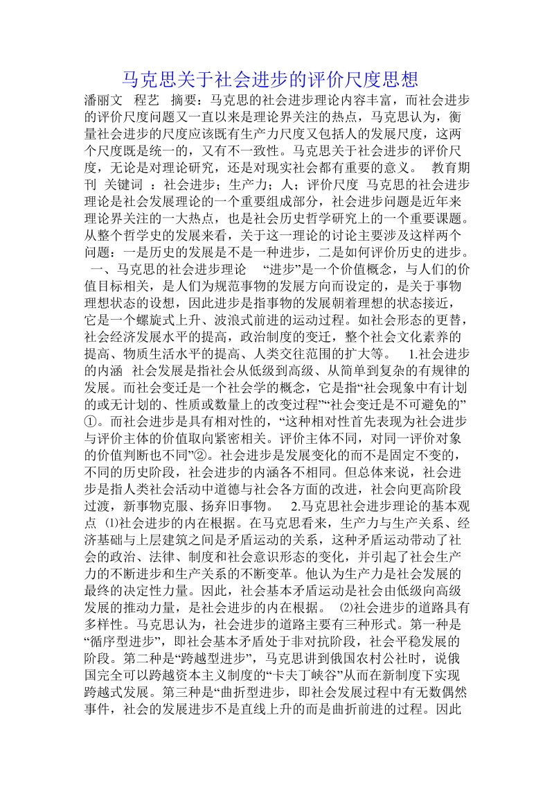 马克思关于社会进步的评价尺度思想.doc_第1页