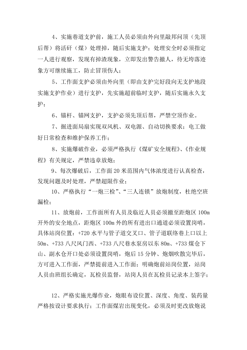 +733水泵房管子道贯通安全措施.doc_第2页