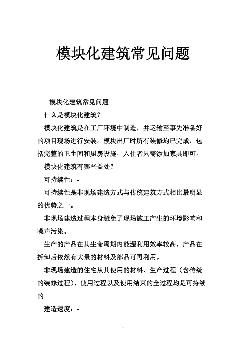 模块化建筑常见问题.doc_第1页