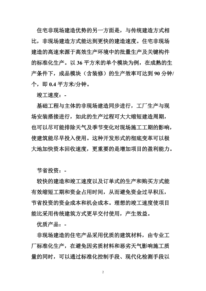 模块化建筑常见问题.doc_第2页