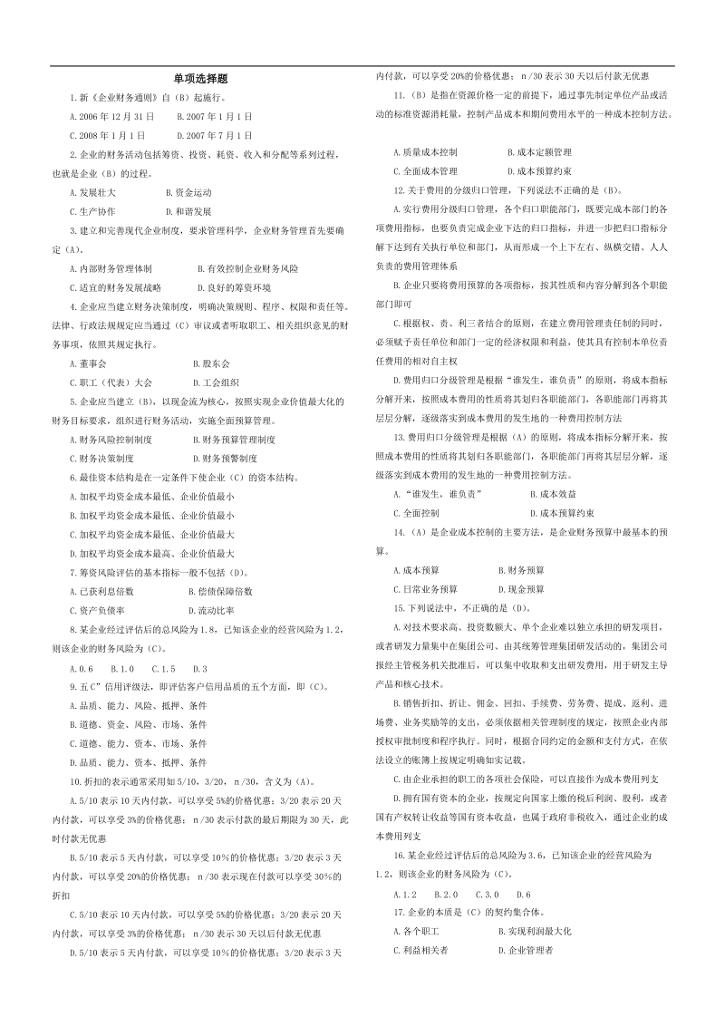 2011年会计人员继续教育网上答题试题及答案(企业版).doc_第1页