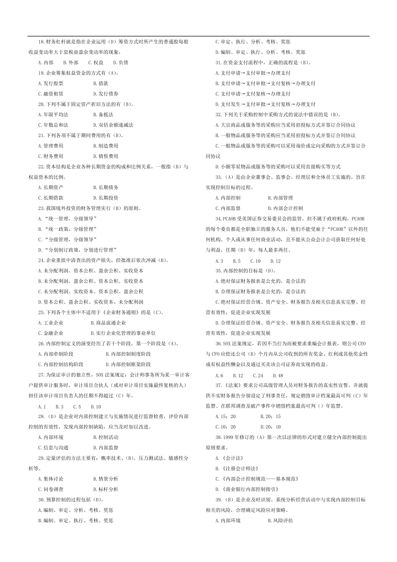 2011年会计人员继续教育网上答题试题及答案(企业版).doc_第2页