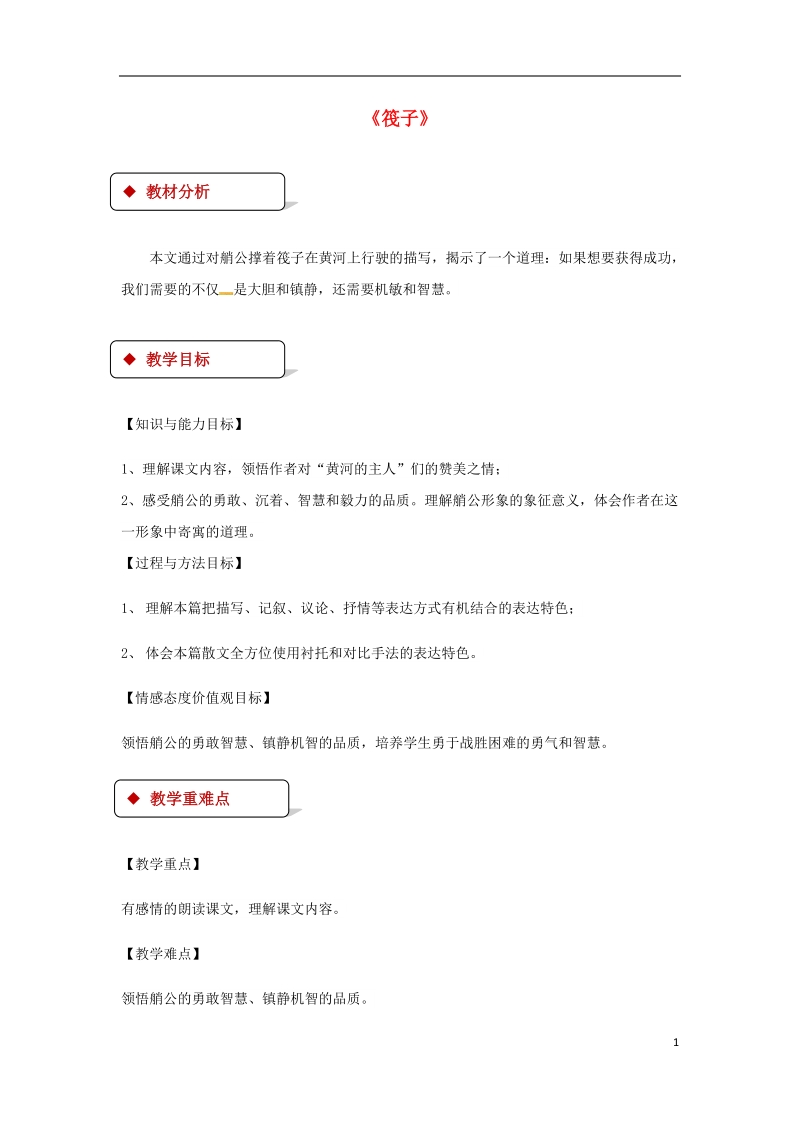 七年级语文下册2筏子教案北师大版.doc_第1页