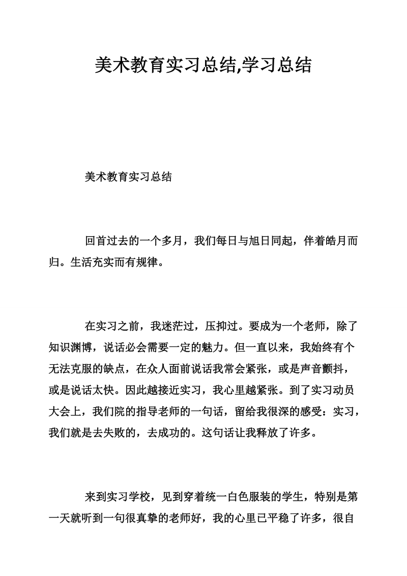 美术教育实习总结,学习总结.doc_第1页