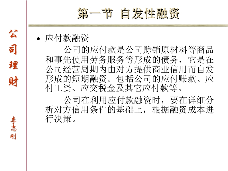 第十五章   流动负债(财务管理-吉林大学,李志刚).ppt_第2页