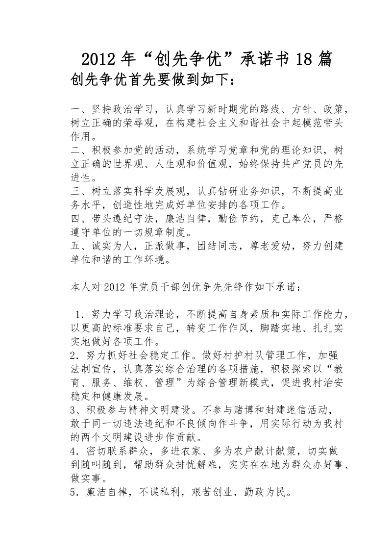 2012年创先争优活动党员公开承诺书范文大全.doc_第1页