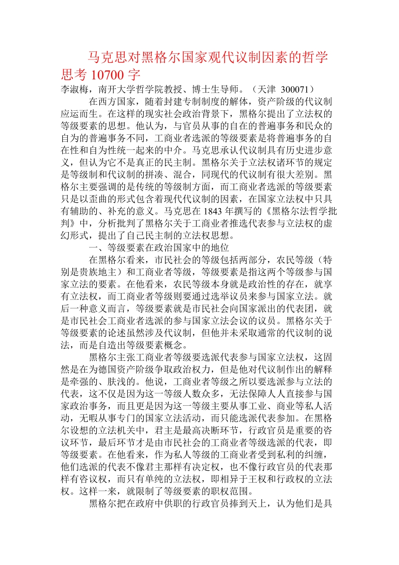 马克思对黑格尔国家观代议制因素的哲学思考.doc_第1页