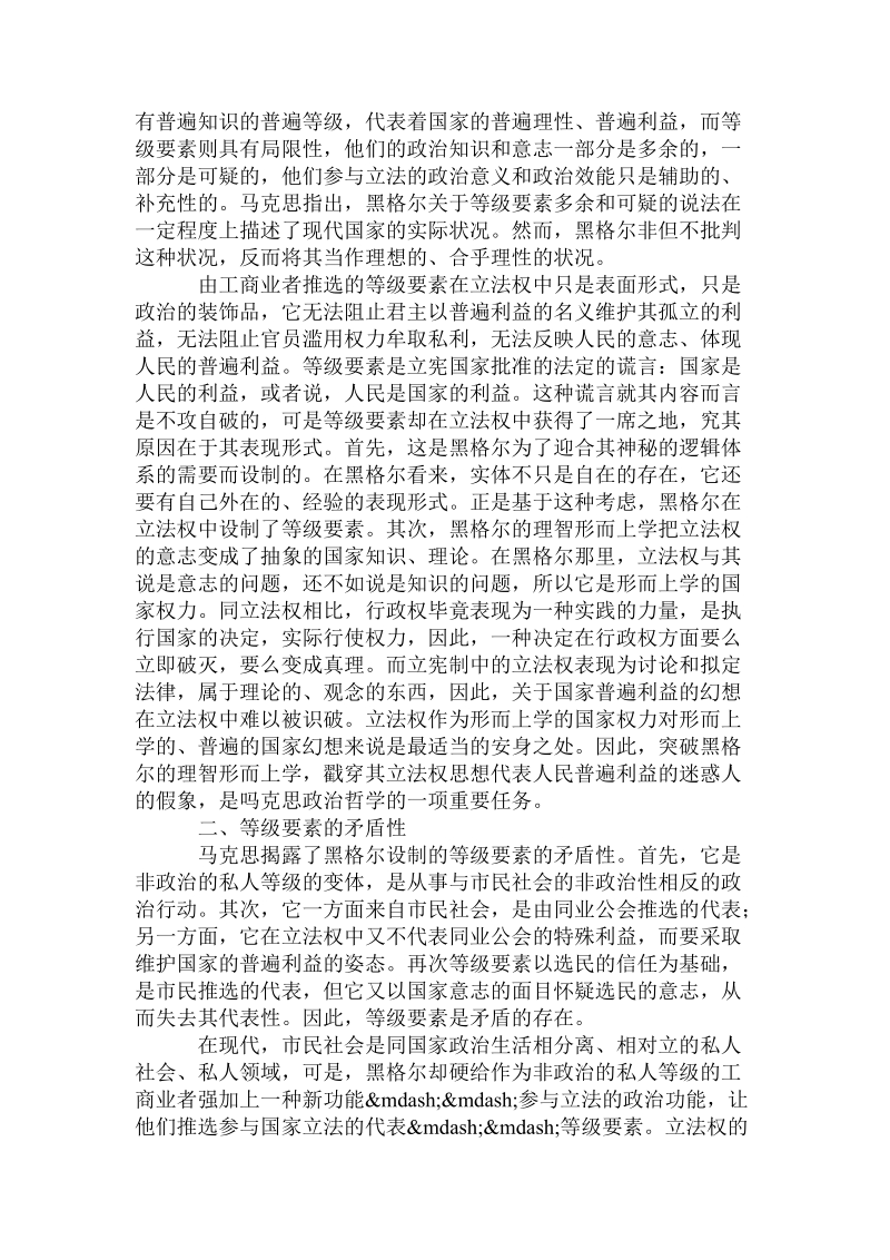 马克思对黑格尔国家观代议制因素的哲学思考.doc_第2页