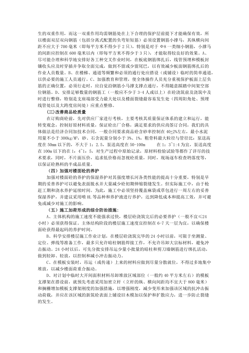 楼面裂缝的成因与防治.doc_第3页