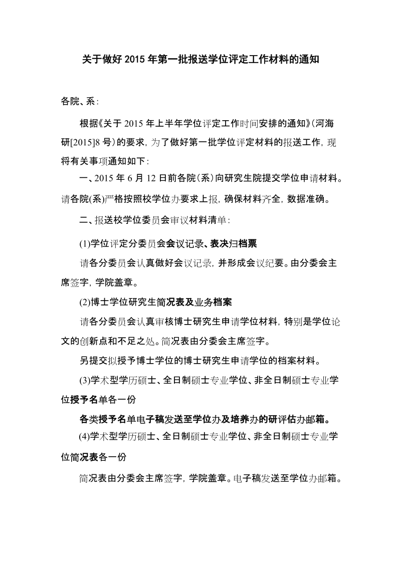 关于做好2010年第二批报送学位评定工作材料的通知.doc_第1页