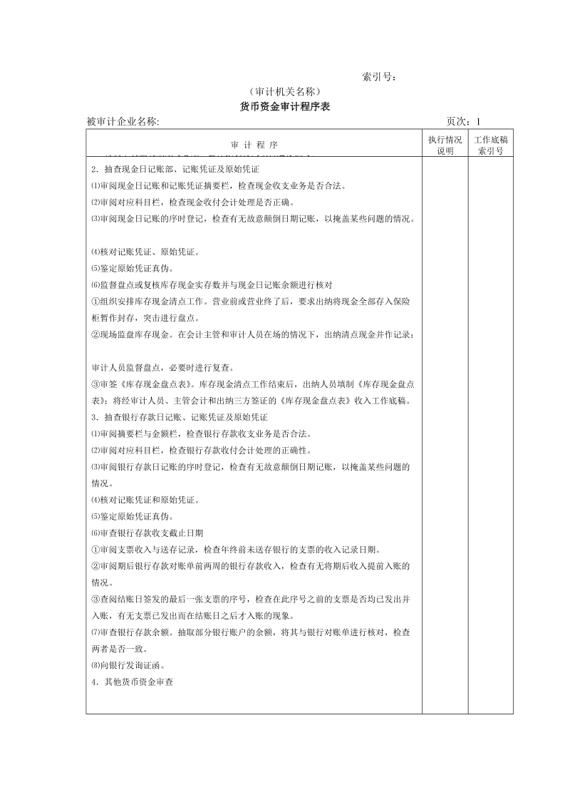 流动资产w-01货币资金审定表.doc_第1页