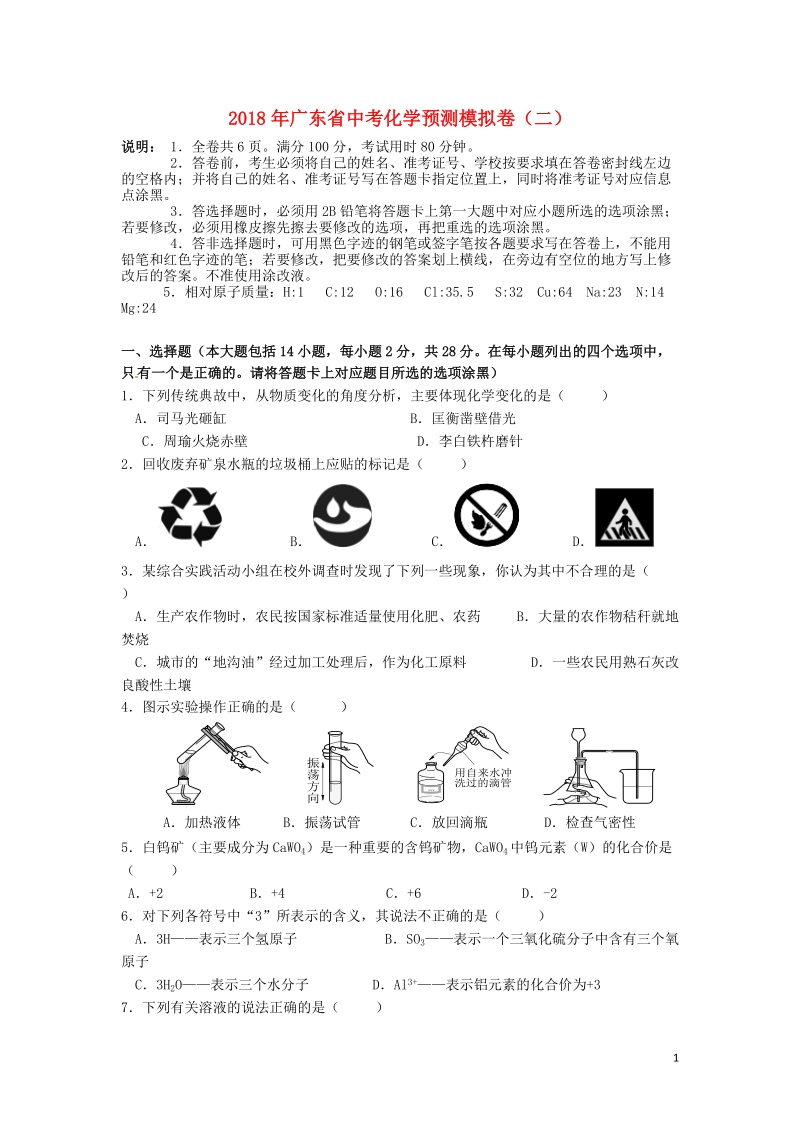 广东省2018年中考化学预测模拟卷（二）.doc_第1页