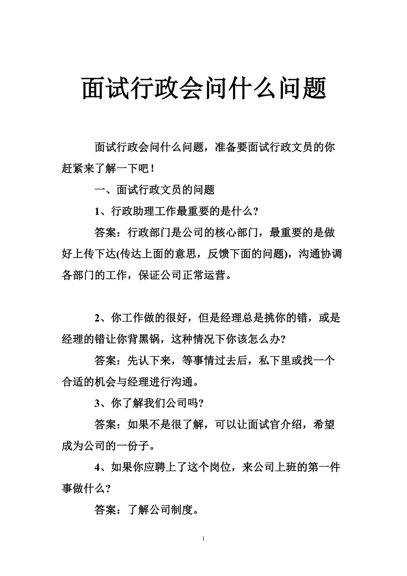 面试行政会问什么问题.doc_第1页