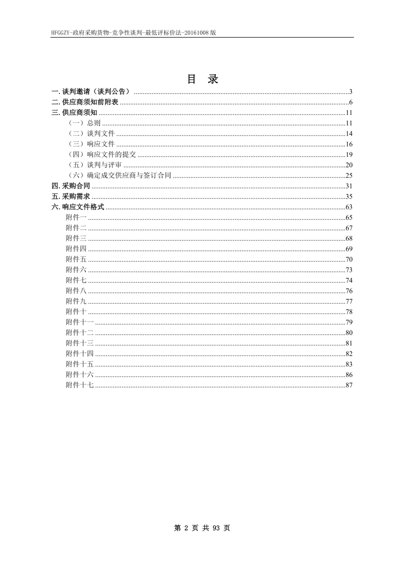 六响应文件格式-安徽合肥公共资源交易中心.doc_第2页