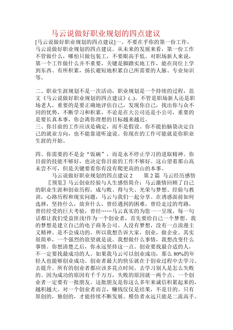 马云说做好职业规划的四点建议 .doc_第1页