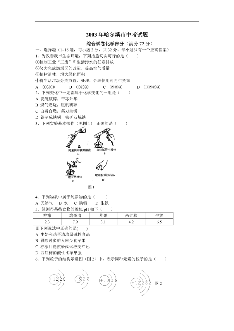 2003年哈尔滨市中考化学试题及答案.doc_第1页