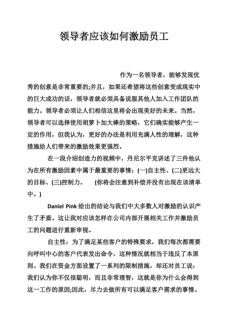 领导者应该如何激励员工.doc_第1页