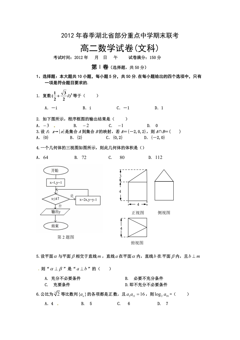 2012年春季湖北省部分重点中学期末联考文科.doc_第1页