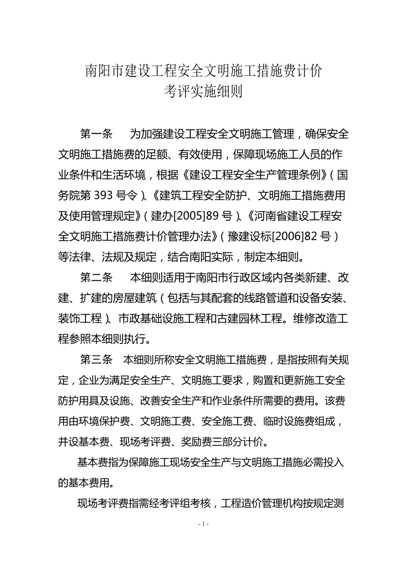 pr南阳市建设工程安全文明施工措施费计价考评实施细则.doc_第1页