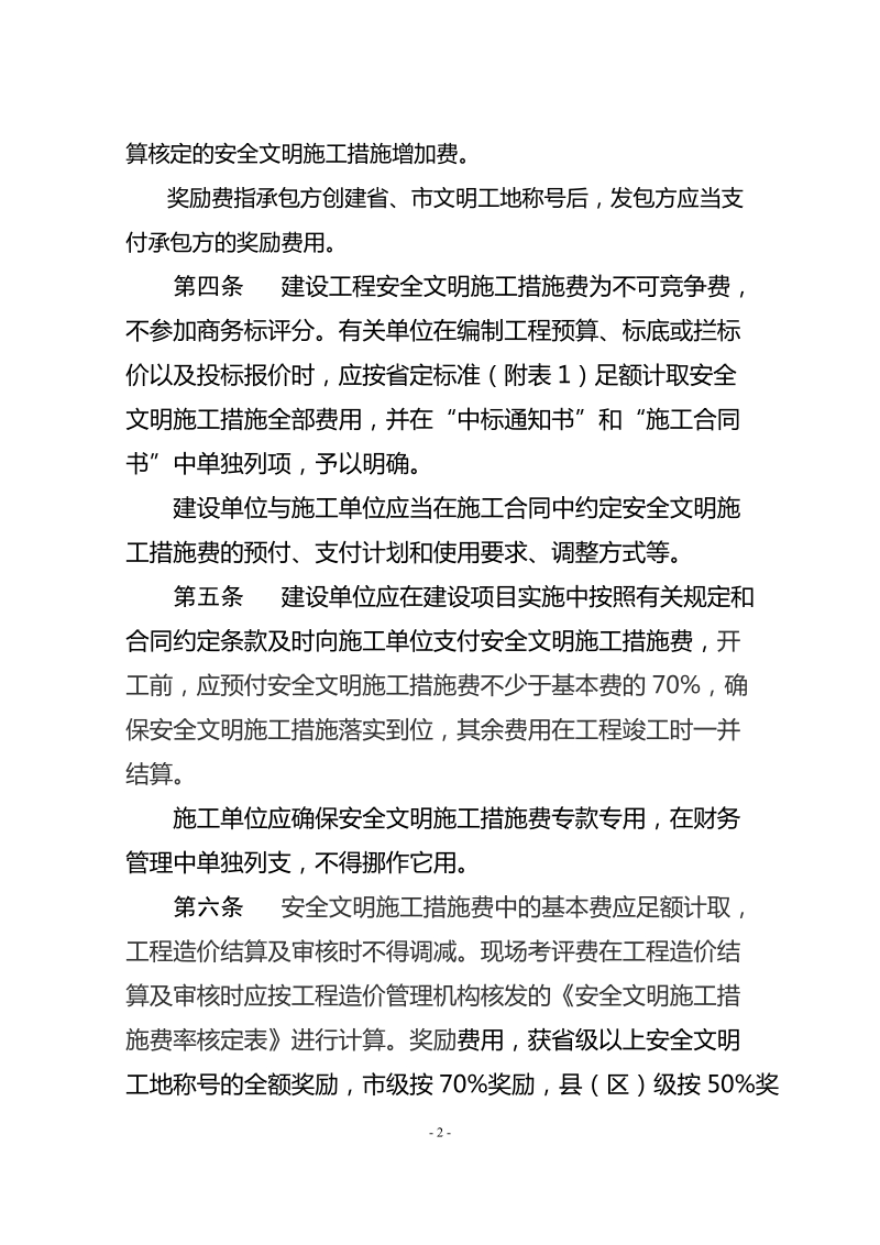 pr南阳市建设工程安全文明施工措施费计价考评实施细则.doc_第2页