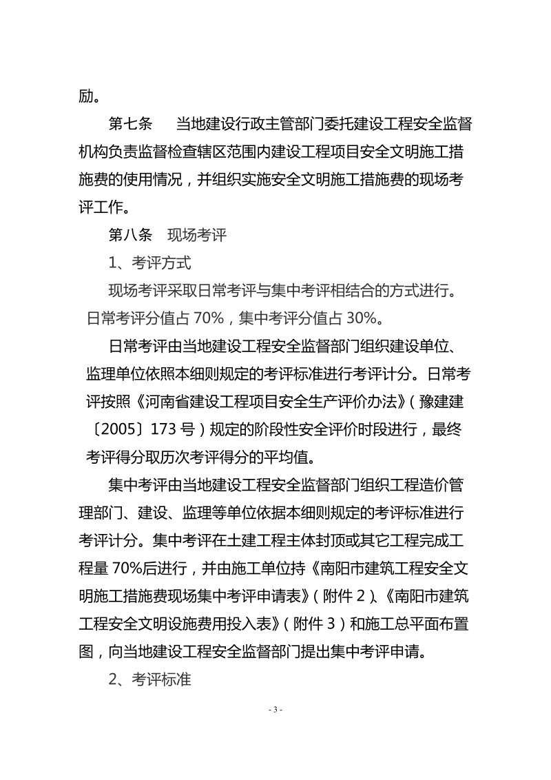 pr南阳市建设工程安全文明施工措施费计价考评实施细则.doc_第3页