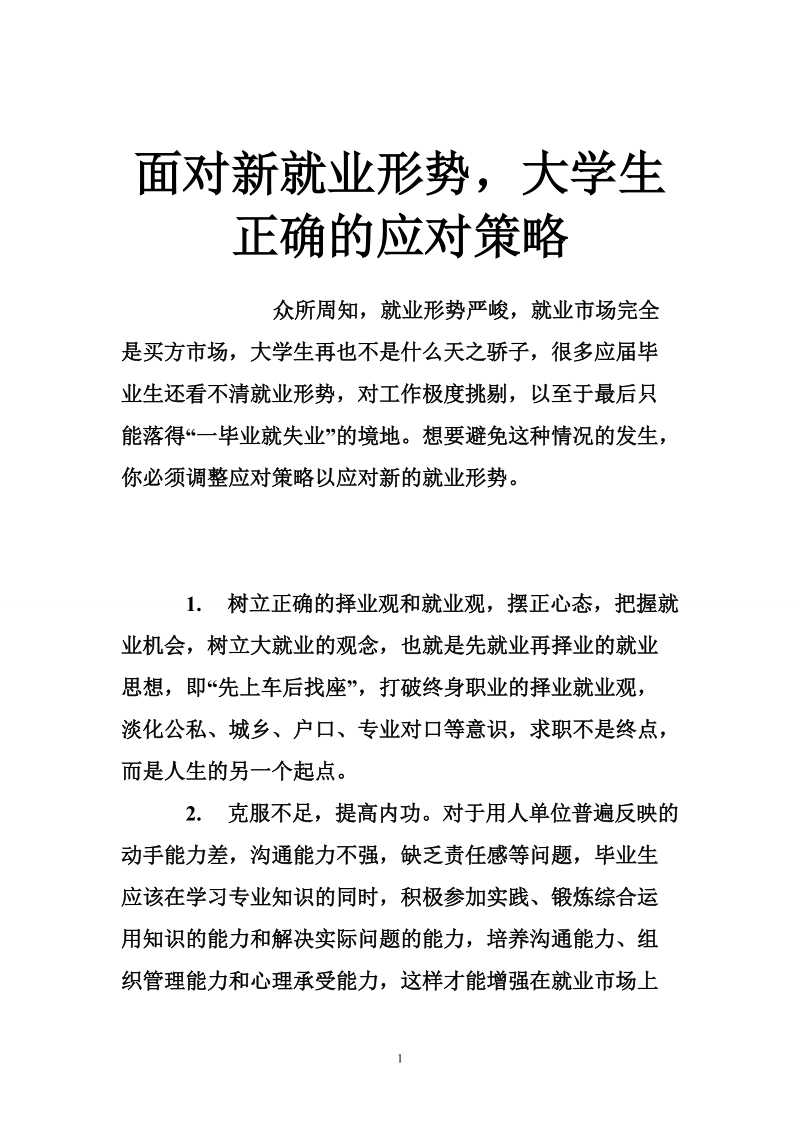 面对新就业形势，大学生正确的应对策略.doc_第1页