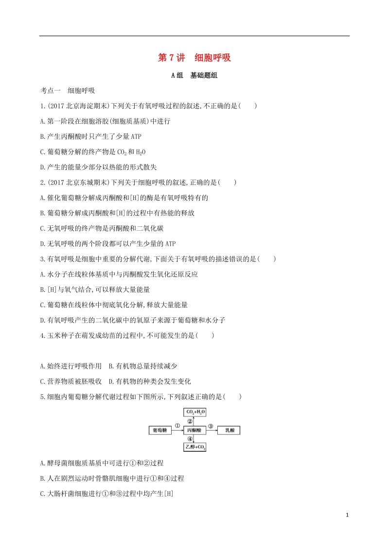 （北京专用）2019版高考生物一轮复习 第2单元 细胞的代谢 第7讲 细胞呼吸夯基提能作业本.doc_第1页