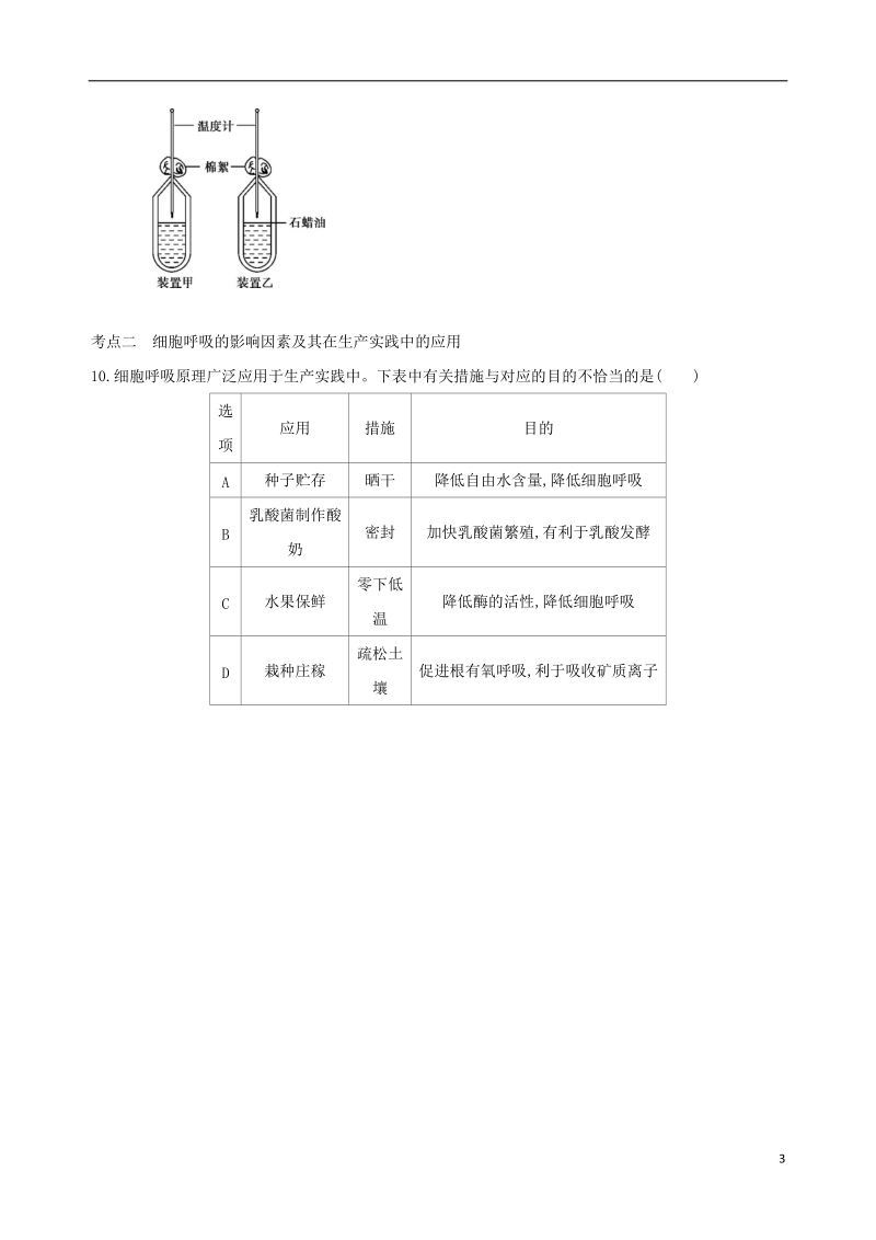 （北京专用）2019版高考生物一轮复习 第2单元 细胞的代谢 第7讲 细胞呼吸夯基提能作业本.doc_第3页