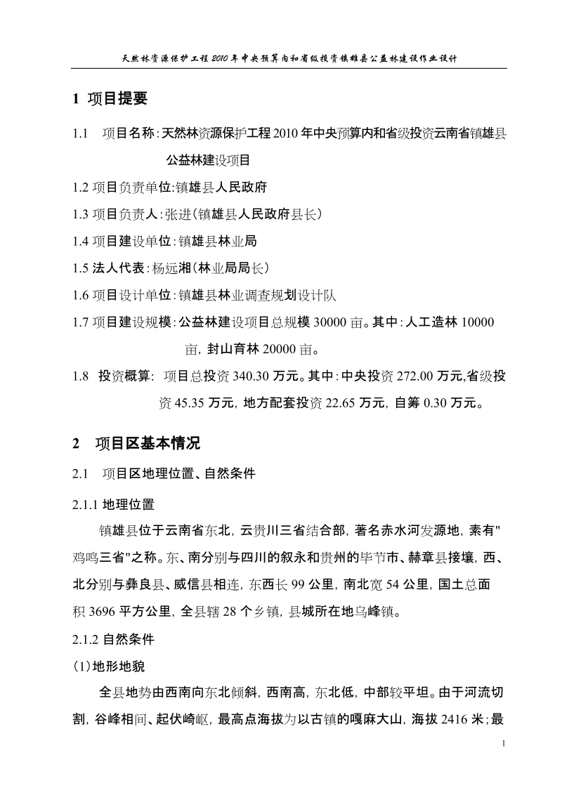 2010年度天保工程设计正文.1doc.doc_第1页