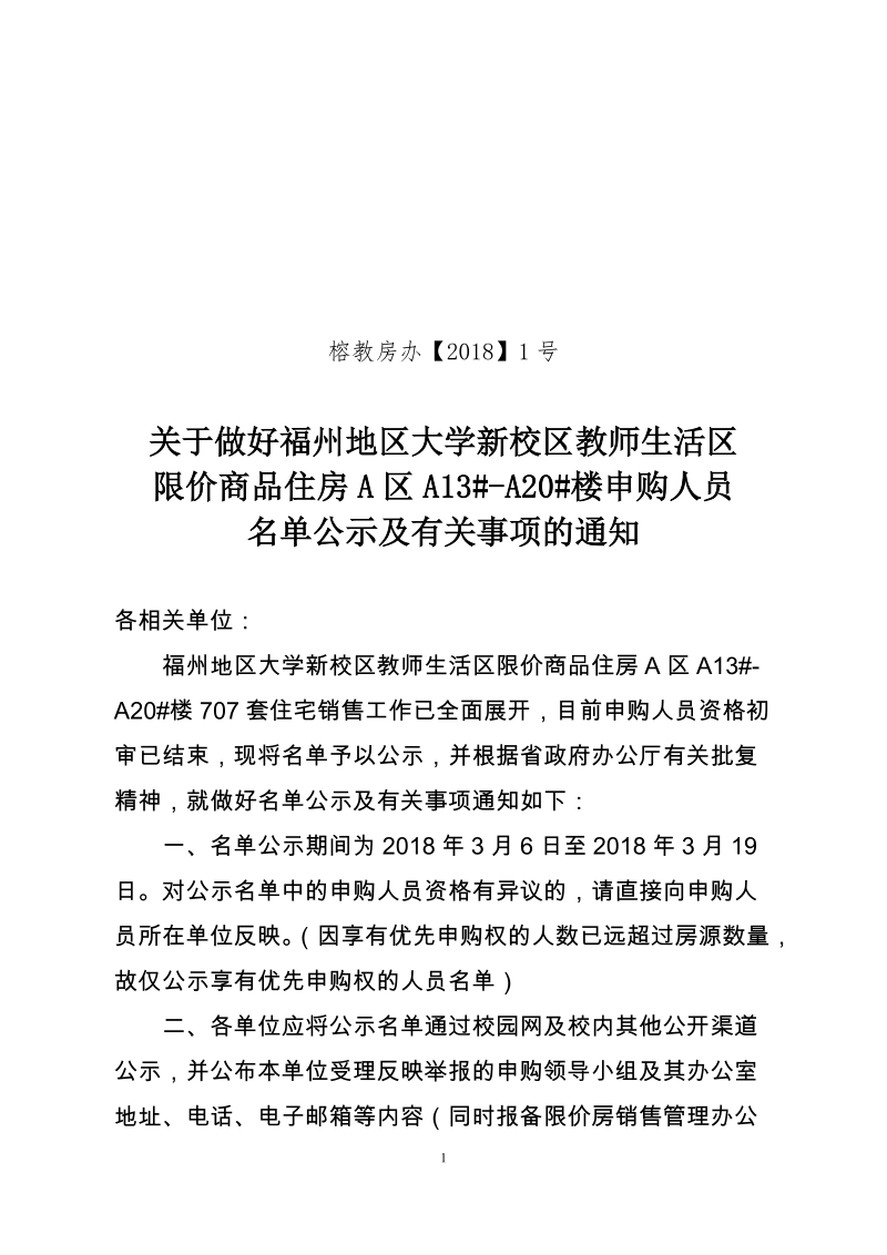 关于做好福州地区大学新校区教师生活区限价房A区 ….doc_第1页