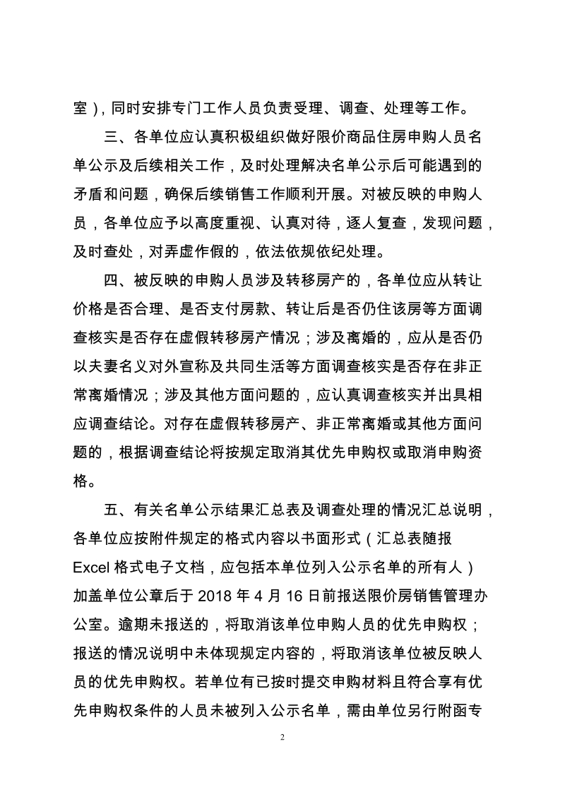 关于做好福州地区大学新校区教师生活区限价房A区 ….doc_第2页