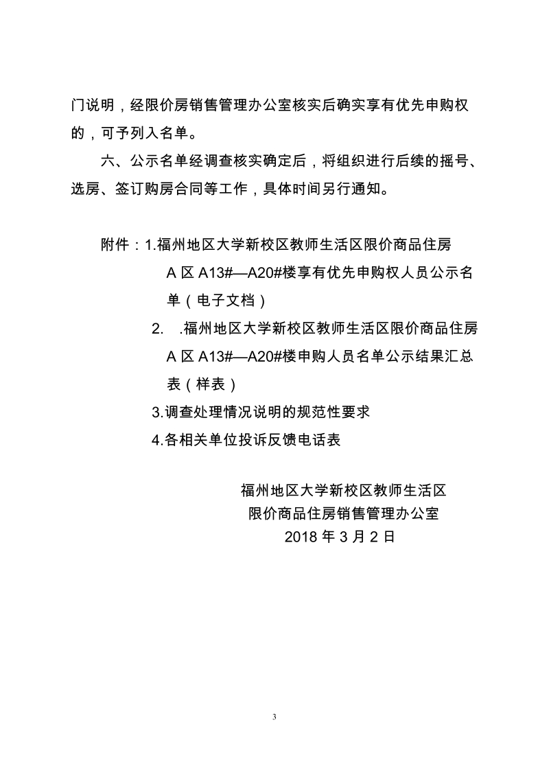 关于做好福州地区大学新校区教师生活区限价房A区 ….doc_第3页