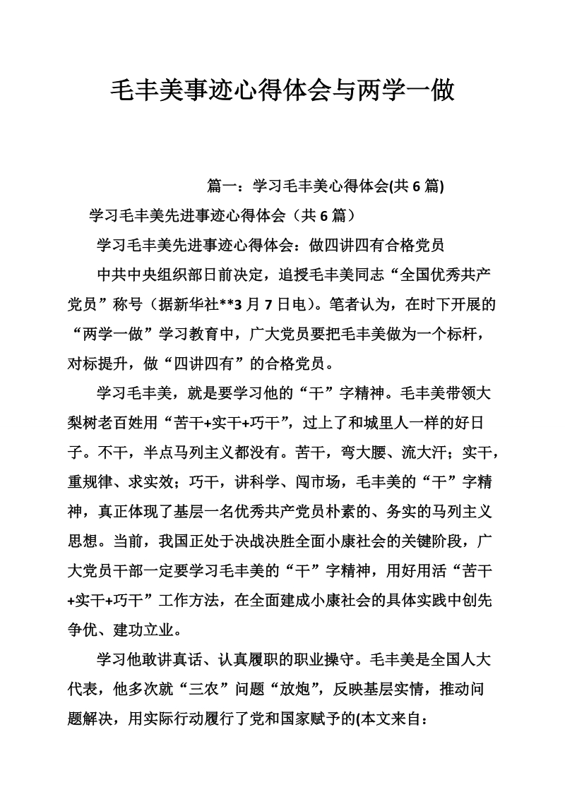 毛丰美事迹心得体会与两学一做.doc_第1页