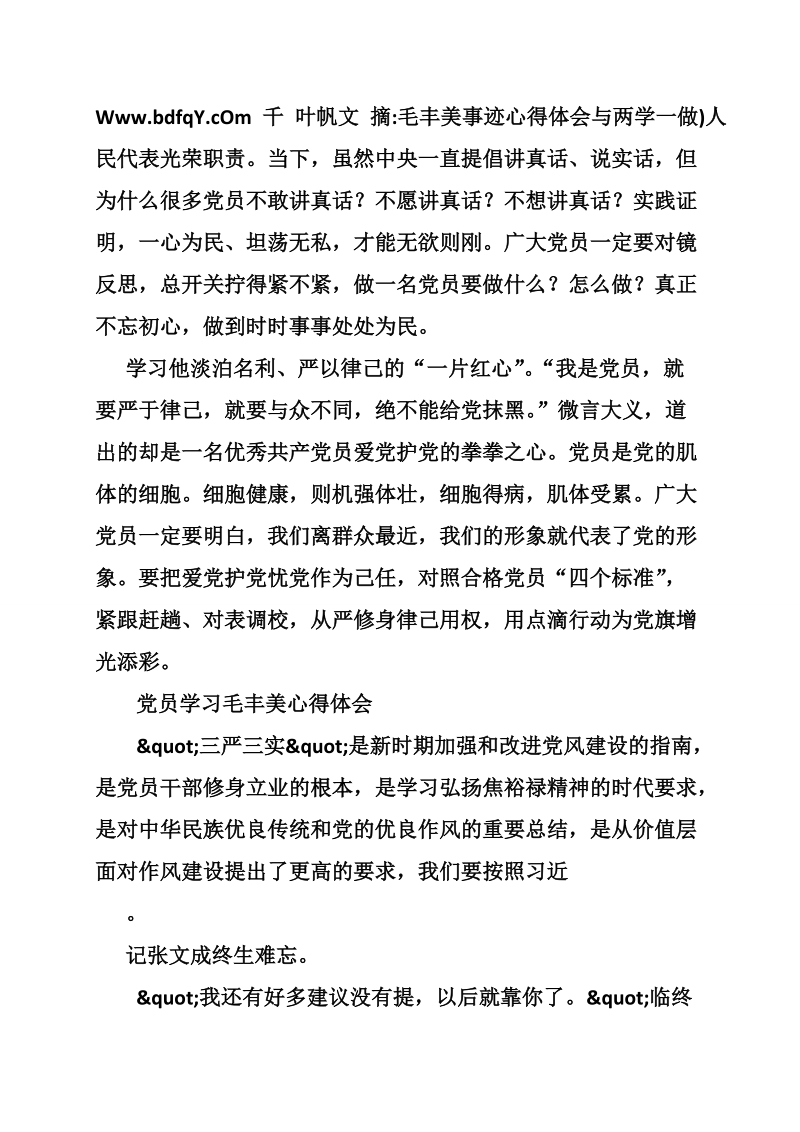 毛丰美事迹心得体会与两学一做.doc_第2页