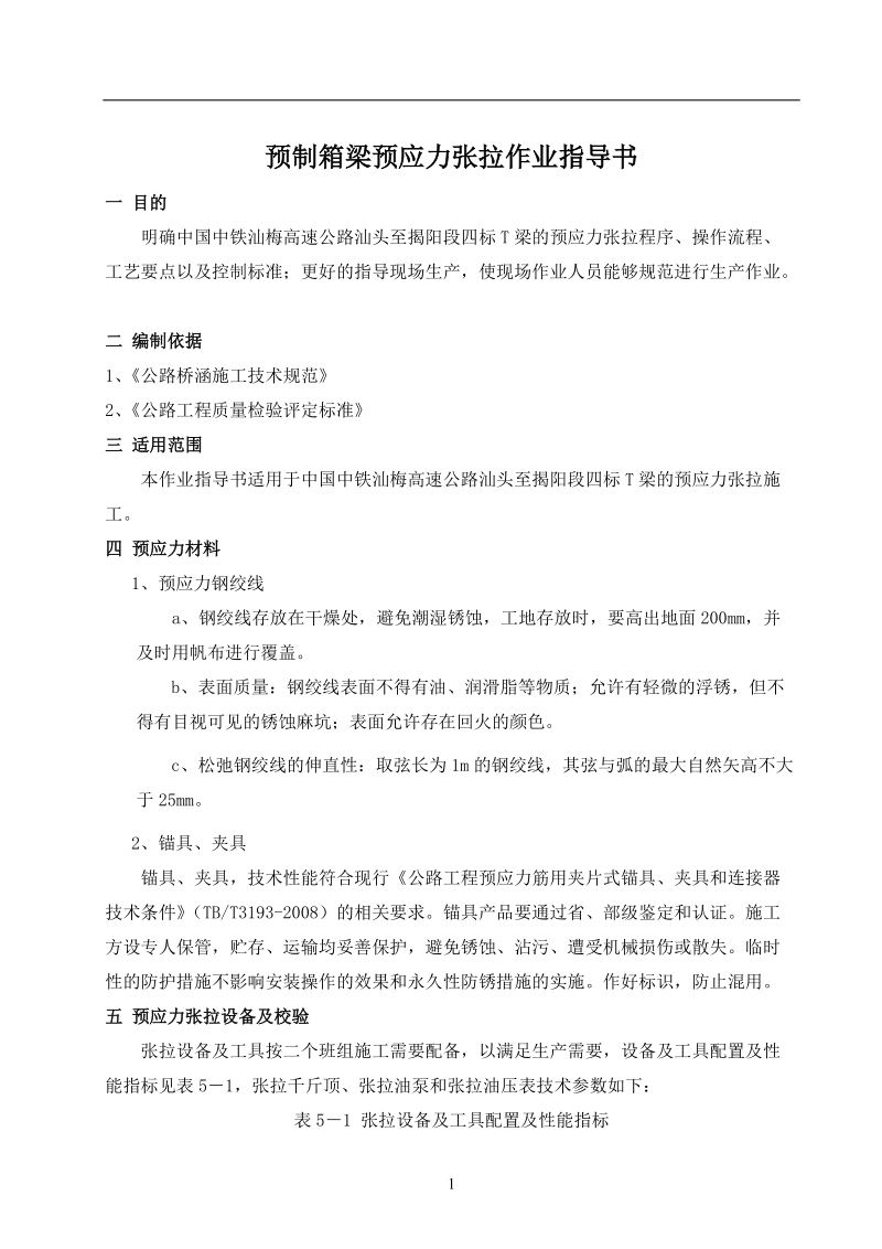 t预应力张拉作业指导书.doc_第2页