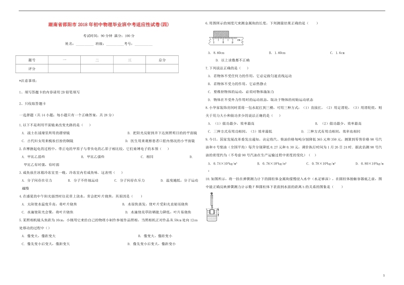 湖南省邵阳市2018年初中物理毕业班适应性试卷（四）.doc_第1页