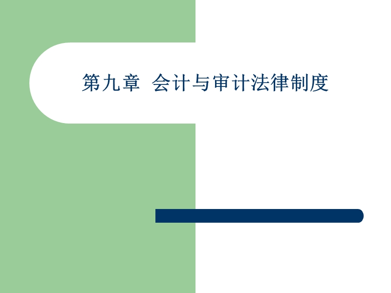 经济法 第九章 会计与审计法律制度.ppt_第1页