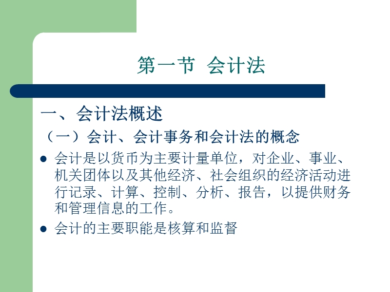 经济法 第九章 会计与审计法律制度.ppt_第3页