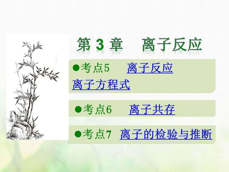 600分考点700分考法a版2019版高考化学总复习第3章离子反应课件.ppt_第1页