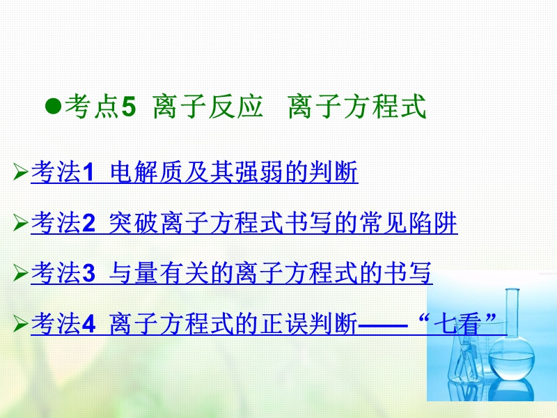 600分考点700分考法a版2019版高考化学总复习第3章离子反应课件.ppt_第2页