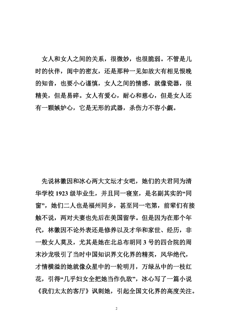 民 国才女间的小罅隙.doc_第2页