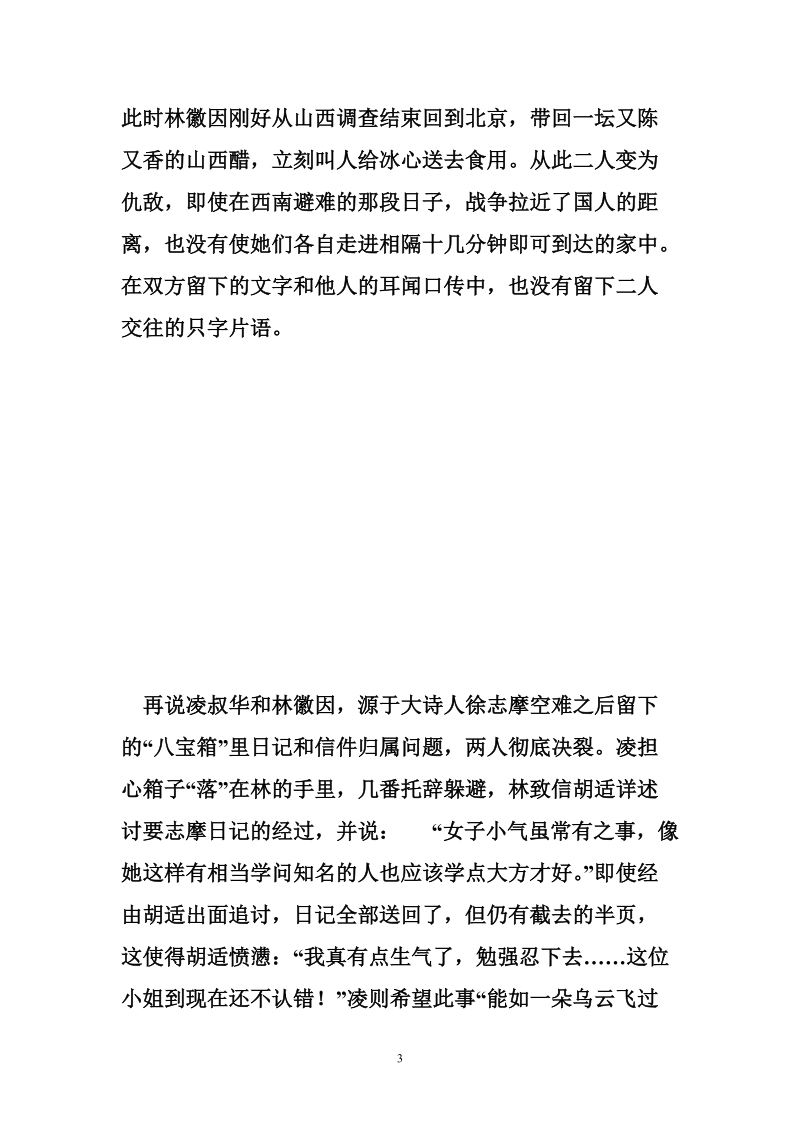 民 国才女间的小罅隙.doc_第3页